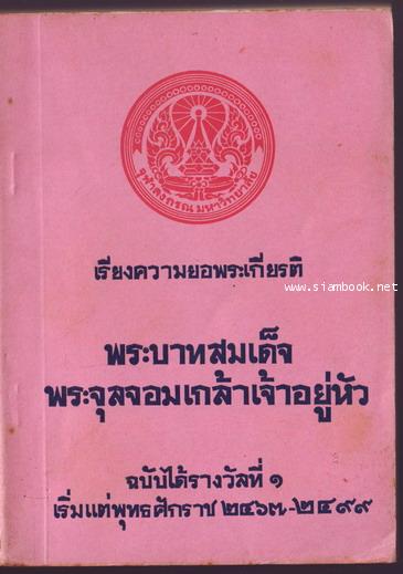เรียงความยอพระเกียรติพระบาทสมเด็จพระจุลจอมเกล้าเจ้าอยู่หัว ฉบับได้รางวัลที่1