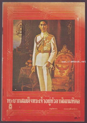 หนังสืออ่านเพิ่มเติมระดับประถมศึกษา เรื่อง พระบาทสมเด็จพระเจ้าอยู่หัวอานันทมหิดล