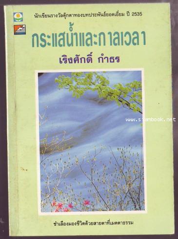 กระแสน้ำและกาลเวลา