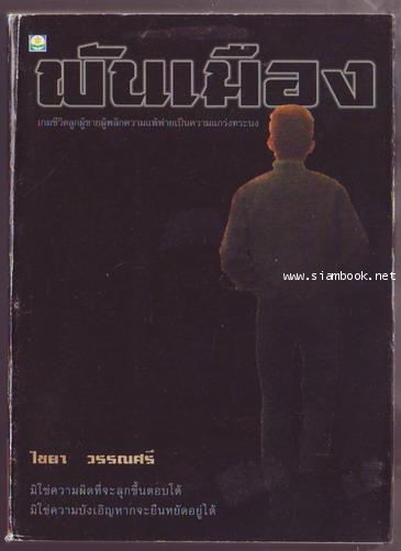 พันเมือง