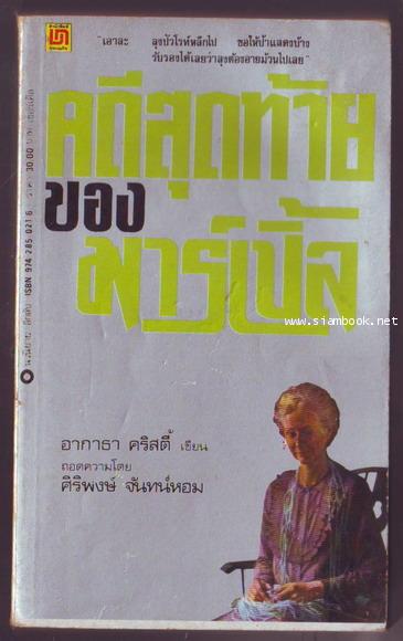 คดีสุดท้ายของมาร์เปิ้ล (SLEEPING MURDER)**หนังสือโดนน้ำ**