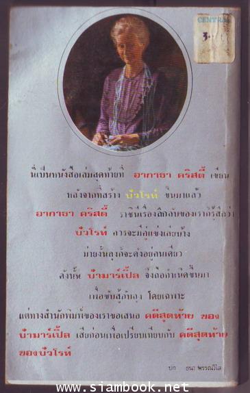 คดีสุดท้ายของมาร์เปิ้ล (SLEEPING MURDER)**หนังสือโดนน้ำ** 1