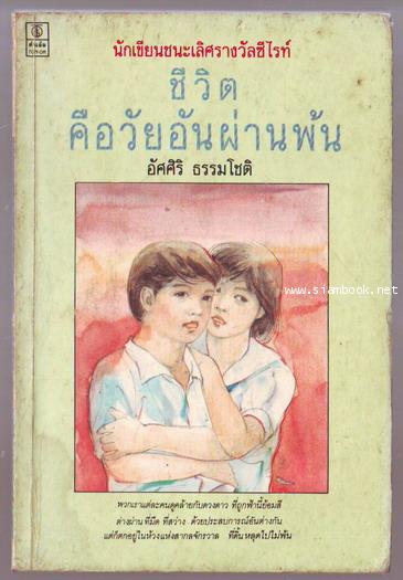 ชีวิตคือวัยอันผ่านพ้น