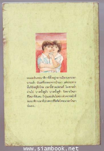 ชีวิตคือวัยอันผ่านพ้น 1