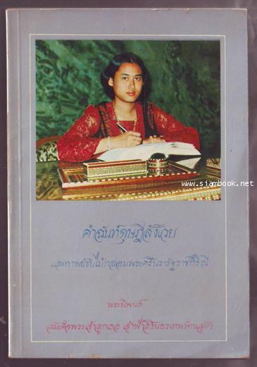 คำฉันท์ดุษฎีสังเวยและกาพย์ขับไม้กล่อมพระศรีนรารัฐราชกิรินี-รอชำระเงิน order242468-