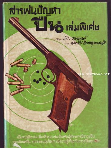 สารพันปัญหาปืนเล่มพิเศษ-รอชำระเงิน order242482-