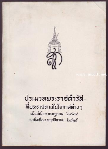 ประมวลพระราชดำรัสและพระบรมราโชวาทที่พระราชทานในโอกาสต่าง ๆ อนุสรณ์ หม่อมราชวงศ์วงศ์เทพ เทวกุล