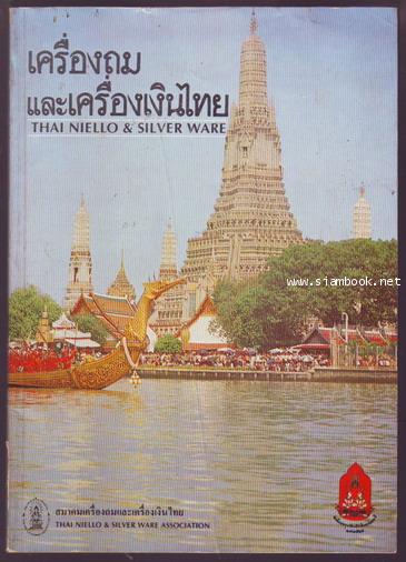 เครื่องถมและเครื่องเงินไทย (The Niello  Silver Ware)-รอชำระเงิน order24025401-