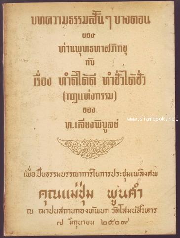 บทความธรรมสั้นๆบางตอนของท่านพุทธทาสภิกขุ กับเรื่องทำดีได้ดีทำชั่วได้ชั่ว(กฎแห่งกรรม)-รอชำระเงิน orde