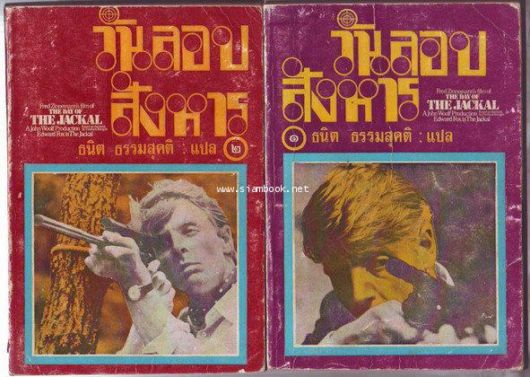 วันลอบสังหาร (THE DAY OF THE JACKAL) 2เล่มชุด ของ เฟรเดอริค ฟอร์ไซธ์ (FREDERICK FORSYTH) แปลโดย ธนิ
