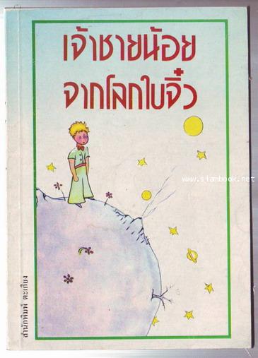 เจ้าชายน้อยจากโลกใบจิ๋ว (Le Petti Prince หรือ The Little Prince) แปลโดย แสงอรุณ-รอชำระเงิน od242504-
