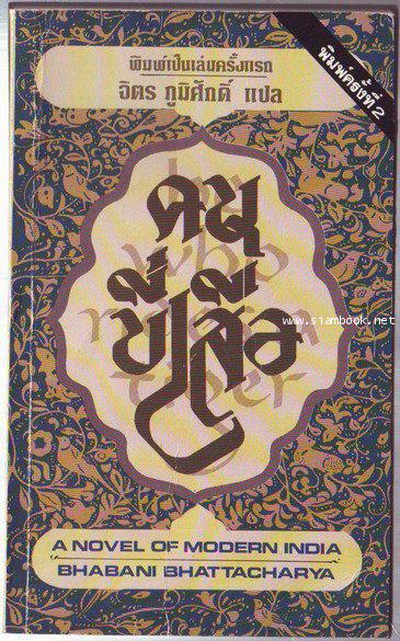 คนขี่เสือ (He Who Rides a Tiger)-รอชำระเงิน order25085301-