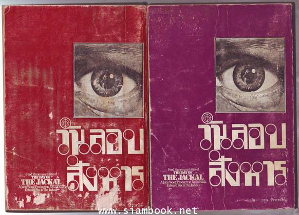 วันลอบสังหาร (THE DAY OF THE  JACKAL) 2เล่มชุด ของ เฟรเดอริค ฟอร์ไซธ์ (FREDERICK FORSYTH) แปลโดย ธนิ 1