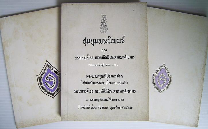 หนังสือที่ระลึกในงานพระราชทานในงานพระศพพระวรวงศ์เธอกรมหมื่นพิทยลาภพฤฒิยากร(3เล่มชุด)รอชำระเงิน242524