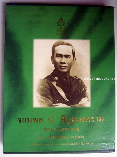 จอมพลป. พิบูลสงคราม ครบรอบศตวรรษ-รอชำระเงิน order243889-