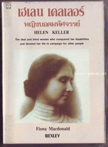 เฮเลน เคลเลอร์ หญิงบอดมหัศจรรย์ (Helen Keller)-รอชำระเงิน order243611-