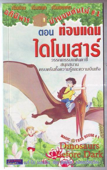 อภินิหารบ้านบนต้นไม้ เล่ม1 ตอน ท่องแดนไดโนเสาร์ (Magic Tree House No.1:Dinosaurs Before Dark)-242539
