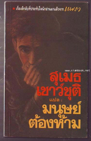 มนุษย์ต้องห้าม (The Unpleasant Profession of Jonathan Hoag) ผลงานของ Robert A. Heinlein แปลโดย สุเมธ