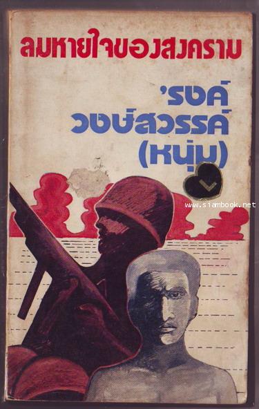 ลมหายใจของสงคราม-รอชำระเงิน order242548-