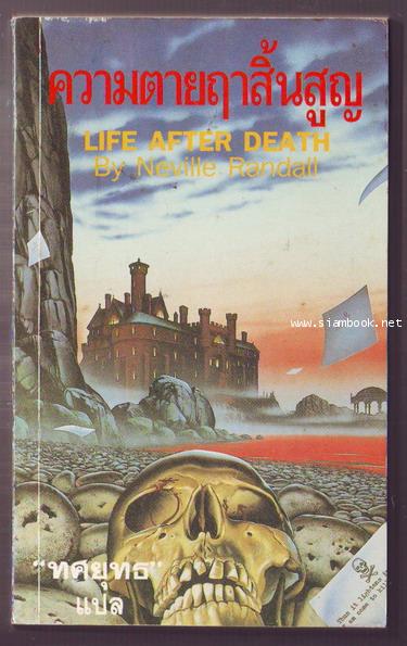 ความตายฤาสิ้นสูญ (Life After Death)-รอชำระเงิน order243444-
