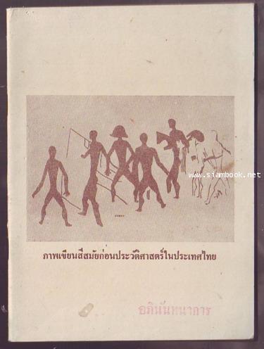 ภาพเขียนสีสมัยก่อนประวัติศาสตร์ในประเทศไทย