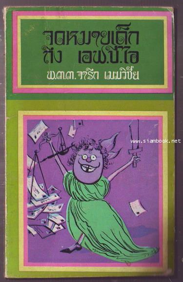 จดหมายเด็กถึงเอฟ.บี.ไอ