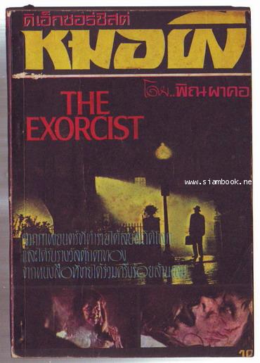 ดิเอ็กซอร์ซิสต์หมอผี (The Exorcist)-3เล่มชุด-รอชำระเงิน order243651-
