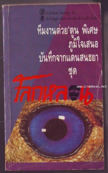 บันทึกจากแดนสนธยาชุด โลกหลอน