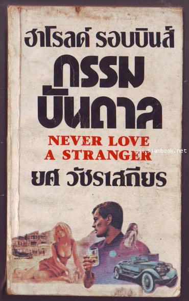 กรรมบันดาล (Never Love A Stranger)-order xx443000-