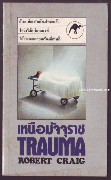 เหนือมัจจุราช (Trauma)