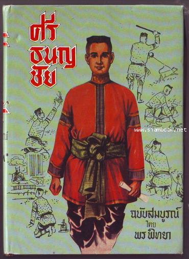 ศรีธนญชัยฉบับสมบูรณ์