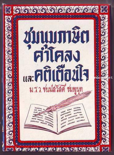 ชุมนุมภาษิต คำโคลง และคติเตือนใจ
