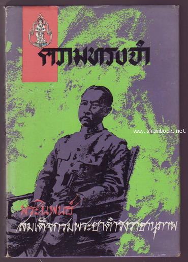 ความทรงจำ กรมพระยาดำรงราชานุภาพ-รอชำระเงิน order243814-