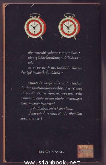 เล่ห์สังหาร (The seven dials mystery) 1
