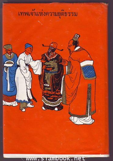 เปาบุ้นจิ้น เทพเจ้าแห่งความยุติธรรม-รอชำระเงิน order242647- 1