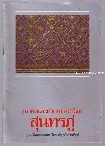 สุภาษิตและคำคมของกวีเอกสุนทรภู่