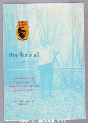 ป๋วย อึ๊งภากรณ์ ครูสุดบูชา-รอชำระเงิน order243963- 1