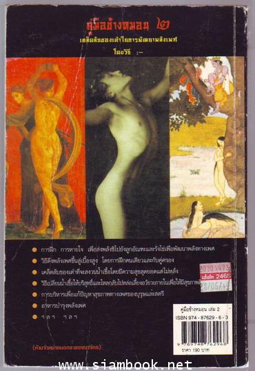 คู่มือข้างหมอน2 เต๋ากับเพศสัมพันธ์เพื่อสุขภาพ-รอชำระเงิน order242953- 1