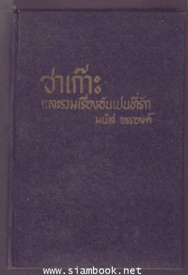 ซาเก๊าะ และรวมเรื่องอันเป็นที่รัก 1