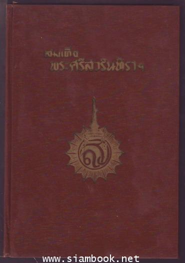 สมเด็จพระศรีสวรินทิราฯ-รอชำระเงิน order243160- 1