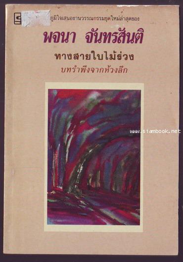 ทางสายใบไม้ร่วง บทรำพึงจากห้วงลึก-รอชำระเงิน order244115-