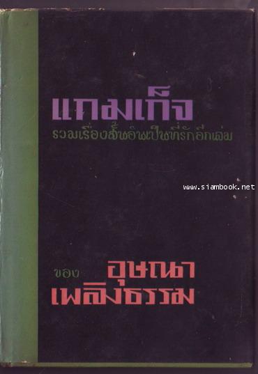 แกมเก็จ รวมเรื่องสั้นอันเป็นที่รักอีกเล่ม