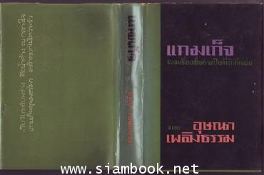 แกมเก็จ รวมเรื่องสั้นอันเป็นที่รักอีกเล่ม 2