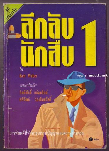 ลึกลับนักสืบ เล่ม1 (Five Minute Mysteries)