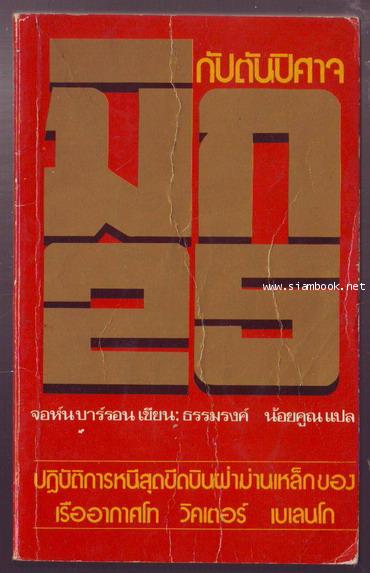 กัปตันปีศาจ มิก 25