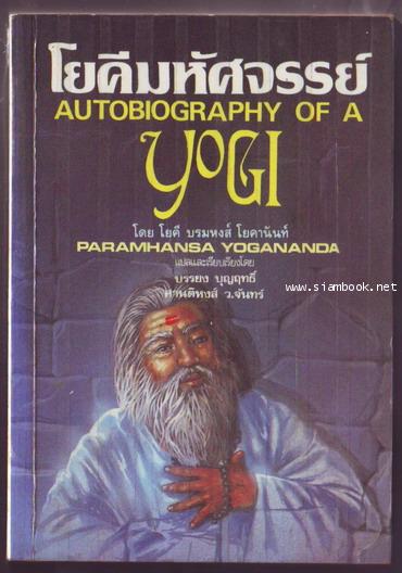 โยคีมหัศจรรย์ (Autobiography of a Yogi)-รอชำระเงิน order243387-