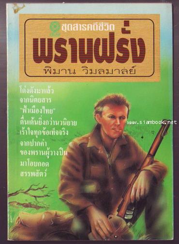 สารคดีชีวิต พรานฝรั่ง