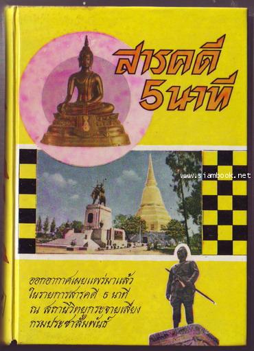 สารคดี5นาที