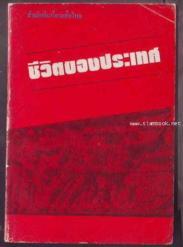 ชีวิตของประเทศ