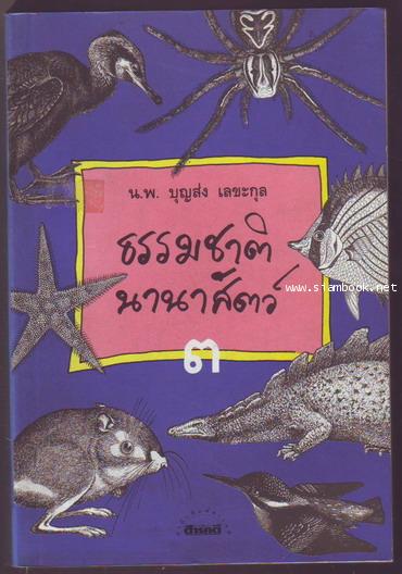 ธรรมชาตินานาสัตว์ เล่ม 3-รอชำระเงิน order11095301-